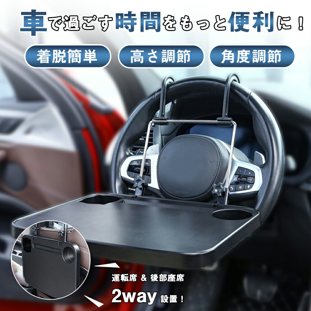 ★★車 テーブル ハンドル 車載用折りたたみテーブル ハンドルテーブル 車用テーブル ノートパソコン 車載テーブル 折りたたみ 運転席 後部座席 パソコン 食事