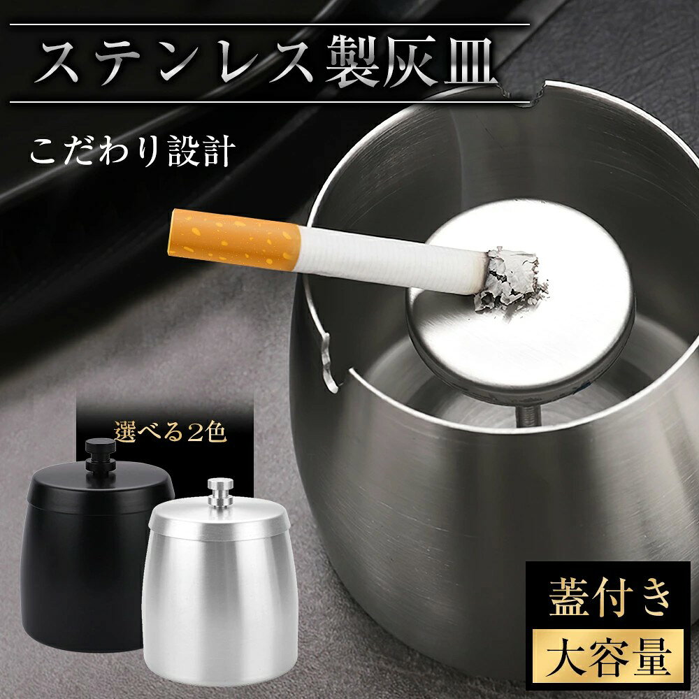 ★10%offクーポン→1512円★灰皿ふた付き ステンレス灰皿 卓上灰皿 車用灰皿 大容量 約10×12cm 約560g 防風防臭 フタ付き 水洗い可能 取り外し式消火柱 V字型たばこ置き 滑り止め底面 車載 屋内屋外 オフィス バー カフェ アウトドア ブラック/シルバー 丸洗い お手入れ簡単