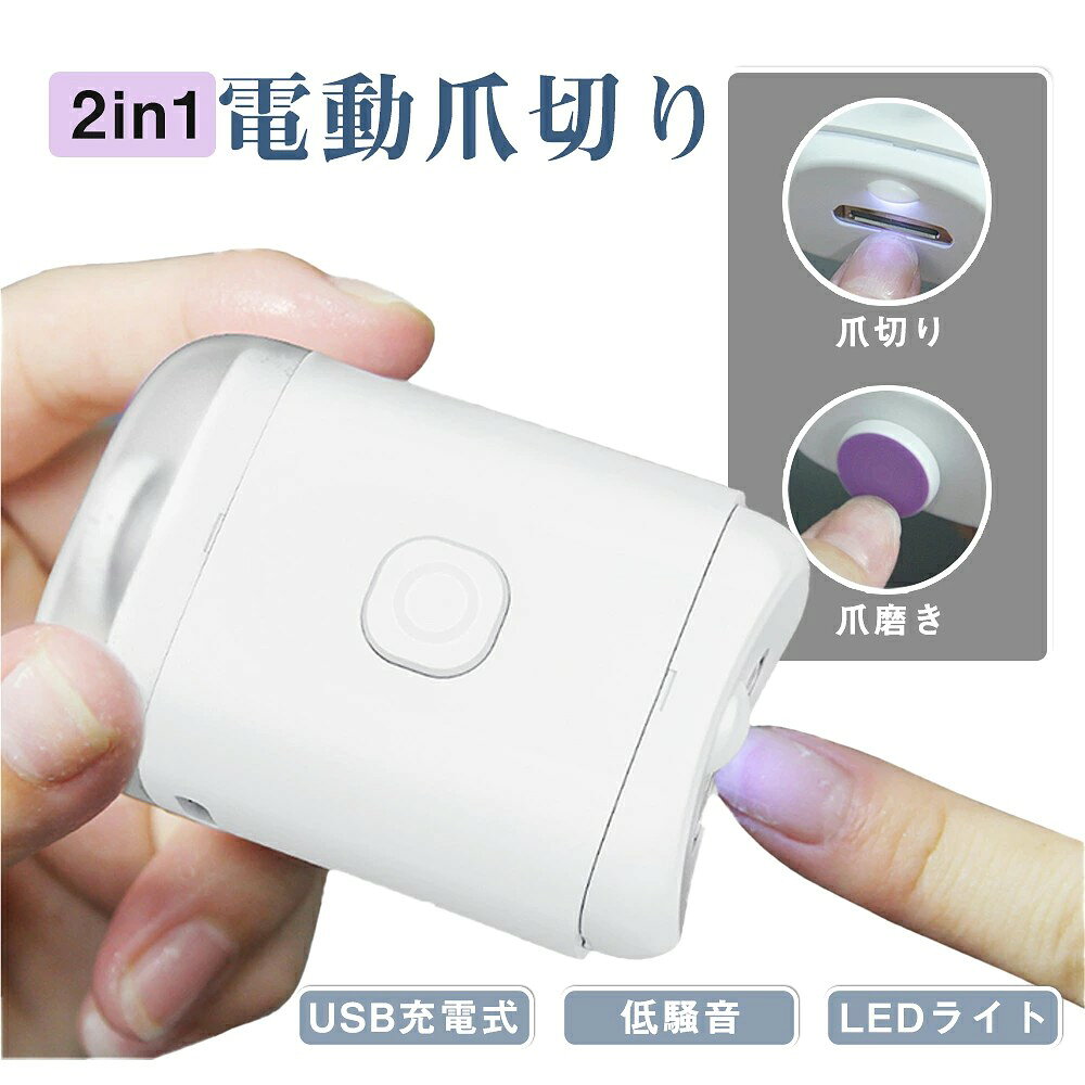 ★★電動爪切り 電動爪やすり 電動爪削り 自動爪切り 2in1 爪切り?爪磨き LEDライト付き Type-C充電式 400mAh 約1.5時間充電 約102g 約48×74×30mm 45度刃 5mm開口 低騒音 清掃ブラシ付き 削りくず収納 ホワイト コンパクト 手足の爪 ネイルケア 旅行 携帯用