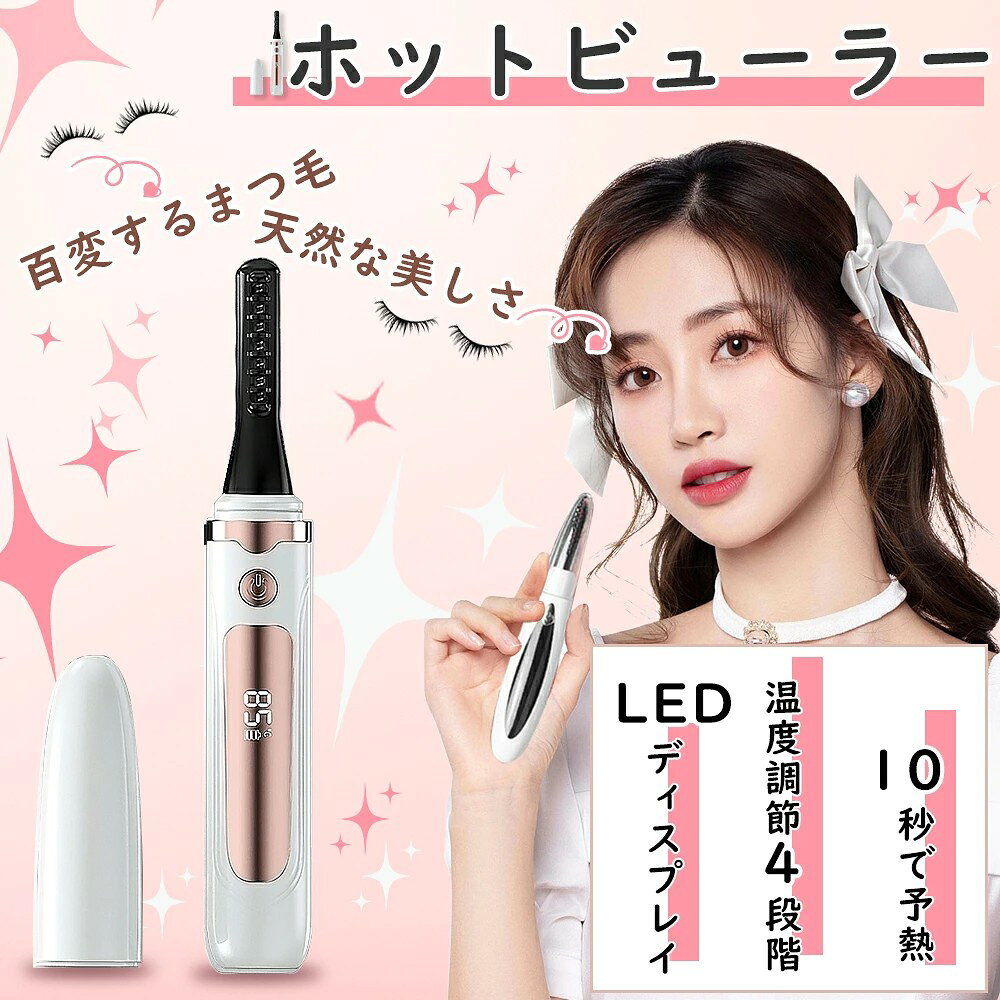 【商品仕様】 商品名：充電式ホットビューラー 型番：jm-t10w カラー：ホワイト 温度設定：55℃?65℃?75℃?85℃の4段階 連続稼働時間：約5分 サイズ：約135×15×15mm 本体重量：約24g 電源?充電方式：USB充電式 バッテリー容量：350mAh 充電時間：約2時間 【製品特徴】 【4段階温度調節?55℃〜85℃】 使用シーンやまつ毛の状態に合わせて、55℃?65℃?75℃?85℃の4段階から温度を選択できます。 初めて使用する場合は低い温度から試しながら調整できます。 スティック型のコンパクトデザインで、毎日のアイメイクに取り入れやすい仕様です。 【約24g軽量?コンパクト設計】 本体重量は約24g、サイズは約135×15×15mmのスリム設計です。 メイクポーチにも収納しやすく、旅行や出張など外出先への持ち運びにも便利です。 場所を選ばず、いつでも手軽にまつ毛ケアができます。 【USB充電式?350mAhバッテリー】 乾電池交換不要のUSB充電式を採用しています。 350mAhバッテリーを搭載し、繰り返し充電して使用できます。 充電時間は約2時間で、使用前に充電状態を確認できます。 【約5分連続稼働?携帯に便利】 連続稼働時間は約5分で、朝のメイクや外出先での化粧直しにも使いやすい設計です。 使用後は電源を切り、十分に冷ましてから保管してください。 コンパクトサイズなので、日常のメイクアイテムとして持ち歩けます。 【ホワイトカラー?シンプルデザイン】 清潔感のあるホワイトカラーで、メイク用品と合わせやすいデザインです。 自宅用はもちろん、誕生日や美容ギフトにもおすすめのアイテムです。 【注意事項】 ※初回使用時は55℃から試し、まつ毛や目元の状態を確認しながら温度を調節してください。 ※発熱部分をまぶた、眼球、皮膚へ直接当てないでください。 ※マスカラや化粧品が付着した場合は、電源を切り、本体が冷めてから乾いた柔らかい布で拭いてください。 ※充電中は使用せず、高温多湿や火気の近くで使用?保管しないでください。 ※本体を水に浸けたり、濡れた手で充電部分に触れたりしないでください。 ※使用後は電源を切り、十分に冷ましてから保管してください。 ※一年品質保証 安心保証付き。万が一商品に不具合がございましたら、お気軽にお問い合わせください。 お客様にご満足いただけますよう、誠心誠意対応させていただきます。 【関連キーワード】 ホットビューラー 充電式ホットビューラー アイラッシュカーラー まつ毛カーラー まつ毛ビューラー まつげカーラー ヒートビューラー USB充電式 4段階温度調節 55度 65度 75度 85度 350mAh 約2時間充電 約24g 約135×15×15mm 約5分稼働 ホワイト jm-t10w コンパクト 軽量 コードレス 携帯用 スティック型 温度調節 アイメイク まつ毛メイク 朝のメイク 化粧直し 外出先 旅行 出張 メイクポーチ 美容家電 まつ毛お手入れ 自宅用 誕生日プレゼント 美容ギフト メーカー希望小売価格はメーカーサイトに基づいて掲載していますメーカー希望小売価格はメーカーサイトに基づいて掲載しています