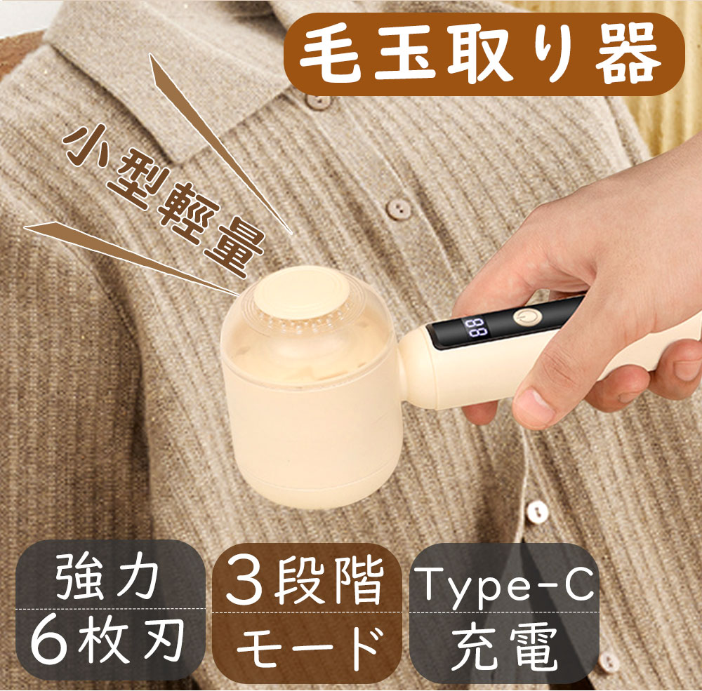 【商品仕様】 商品名：USB充電式毛玉取り器 型番：kdmt-01 モード：低・中・高の3段階 刃：回転式6枚刃 表示：LCD液晶・バッテリー残量表示 安全装置：刃網カバー連動停止 本体重量：約500g 電源・充電方式：USB充電式・コードレス 【製品特徴】 【回転式6枚刃・衣類ケアに便利】 回転式6枚刃を採用した電動毛玉取り器です。 衣類を平らな場所に置き、表面へ軽く当てながら毛玉のお手入れができます。 セーター、ニット、コートなど様々な衣類のケアに活用できます。 【低・中・高3段階モード】 衣類の種類や状態に合わせて、低・中・高の3段階から運転モードを選択できます。 使用前に目立たない部分で試すことで、生地に合わせた調整が可能です。 薄手の生地や装飾部分のお手入れにも配慮した設計です。 【LCD液晶・バッテリー残量表示】 本体にはLCD液晶ディスプレイを搭載しています。 選択中の運転モードやバッテリー残量を確認しやすく、充電タイミングの目安になります。 使用状況を把握しながら快適に衣類ケアができます。 【刃網カバー連動停止・安心設計】 刃網カバーの装着状態を確認できる安全設計です。 カバーが正しく取り付けられていない場合は停止する構造を採用しています。 清掃時は電源を切り、刃の回転が完全に止まってからお手入れしてください。 【USB充電式・コードレス仕様】 USB充電式のコードレスタイプで、場所を選ばず使用できます。 約500gの本体で持ちやすく、自宅での日常ケアから旅行・出張時の携帯にも便利です。 衣替えや収納前の洋服メンテナンスにもおすすめです。 【注意事項】 ※使用前に衣類を平らな場所へ置き、目立たない部分で試してください。 ※薄手生地、刺繍、装飾、縫い目、ファスナー付近には刃を強く当てないでください。 ※着用中の衣類には使用しないでください。 ※刃網カバーを確実に取り付け、破損や緩みがある場合は使用しないでください。 ※清掃や刃部分の確認は、電源を切り、回転が完全に停止してから行ってください。 ※本体や充電部分を水に浸けないでください。 ※高温多湿や火気の近くを避けて保管してください。 ※一年品質保証 安心保証付き。万が一商品に不具合がございましたら、お気軽にお問い合わせください。 お客様にご満足いただけますよう、誠心誠意対応させていただきます。 【関連キーワード】 毛玉取り器 毛玉取り機 毛玉クリーナー 電動毛玉取り器 充電式毛玉取り器 けだまとり 毛玉とり 毛玉カッター 衣類用毛玉取り USB充電式 コードレス 6枚刃 3段階調節 LCD液晶 バッテリー残量表示 約500g ハンドル付き 安全装置付き 回転式 携帯用 kdmt-01 衣類ケア セーター ニット コート マフラー 靴下 ソファ ブランケット 自宅 家庭用 旅行 出張 洋服お手入れ 冬物衣類 衣替え 収納前ケア 持ち運び 充電式家電 誕生日プレゼント 家事ギフト
