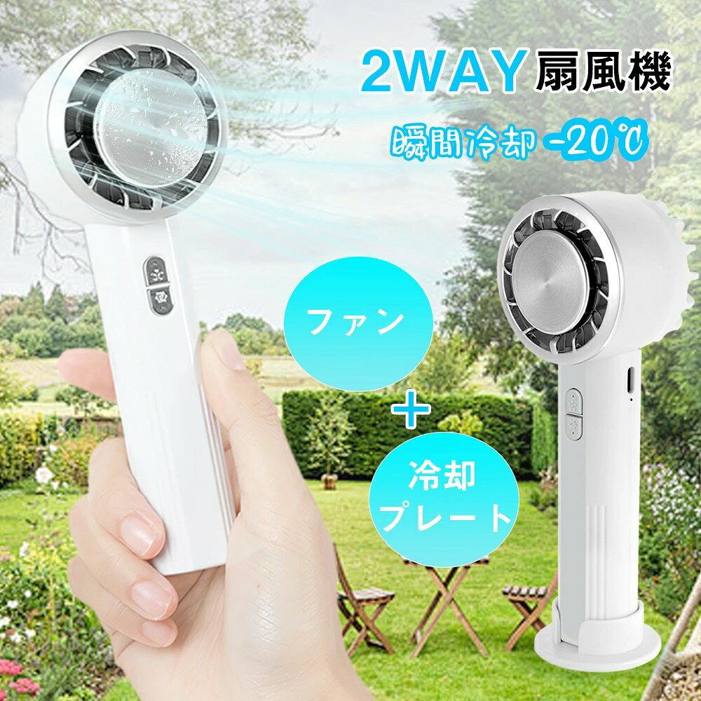 【商品仕様】 商品名：冷却プレート付きハンディファン 型番：kk9-3xl カラー：ホワイト 風量調節：3段階 羽根：6枚羽根 冷却部：ペルチェ式冷却プレート 使用時間：最長約10時間 サイズ：約159×55×49mm 素材：ABS樹脂・シリコン 電源・充電方式：USB充電式・DC5V/1A バッテリー容量：3200mAh 【製品特徴】 【ペルチェ式冷却プレート搭載】 送風機能に加えて、ペルチェ式冷却プレートを搭載した多機能ハンディファンです。 中央部分の冷却プレートで、暑い季節の外出時を快適にサポートします。 通勤、通学、屋外イベント、アウトドアなど様々なシーンで活用できます。 【3段階風量・6枚羽根】 使用環境に合わせて風量を3段階から切り替えできます。 送風部分には6枚羽根を採用し、日常使いしやすい設計です。 オフィスでの卓上使用から、外出時の持ち歩きまで幅広く対応します。 【3200mAh大容量バッテリー】 3200mAhバッテリーを搭載したUSB充電式タイプです。 使用時間は運転条件により最長約10時間で、コードレスで持ち運べます。 外出前に充電状態を確認しておけば、長時間のお出かけにも便利です。 【手持ち・卓上2Way使用】 手持ち扇風機として使用できるほか、卓上に置いて使用することも可能です。 シーンに合わせて使い分けられる2Way設計です。 約159×55×49mmのコンパクトサイズで、バッグにも収納しやすく持ち運びに便利です。 【コンパクト・夏の暑さ対策に】 ABS樹脂とシリコン素材を採用したシンプルなホワイトデザイン。 通勤・通学、オフィス、旅行、スポーツ観戦など、夏の様々な場面で活躍します。 日常使いはもちろん、夏のギフトにもおすすめです。 【注意事項】 ※冷却プレートを同じ部位へ長時間当て続けないでください。違和感がある場合は使用を中止してください。 ※吸気口や送風口を布、髪、指などで塞がないでください。 ※髪の巻き込みを防ぐため、送風口から十分に離して使用してください。 ※充電中は使用せず、DC5V/1Aに対応する電源を使用してください。 ※本体や充電部分を水に浸けたり、濡れた手で操作したりしないでください。 ※高温になる車内、直射日光、火気の近くへ放置しないでください。 ※一年品質保証 安心保証付き。万が一商品に不具合がございましたら、お気軽にお問い合わせください。 お客様にご満足いただけますよう、誠心誠意対応させていただきます。 【関連キーワード】 ハンディファン 携帯扇風機 手持ち扇風機 卓上扇風機 ミニ扇風機 ポータブル扇風機 小型扇風機 ハンディ扇風機 携帯ファン 手持ちファン ミニファン コードレス扇風機 充電式扇風機 卓上ファン 冷却プレート付き ペルチェ式 USB充電式 3200mAh 3段階風量 6枚羽根 最長約10時間 約159×55×49mm ホワイト ABS樹脂 シリコン 静音 コンパクト kk9-3xl 通勤 通学 オフィス 卓上 外出 車内 アウトドア フェス スポーツ観戦 散歩 キャンプ 旅行 お風呂上がり メイク時 家事 ガーデニング 夏 持ち運び 夏ギフト 誕生日プレゼント