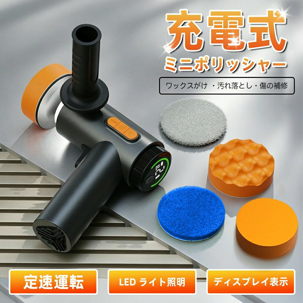 【充電式?コードレス設計】 煩わしいコードから解放される充電式タイプ。 場所を選ばずどこでも使用でき、屋内外問わず快適に作業が行えます。 洗車?キッチン?浴室?アウトドアなど幅広く活躍します。 【パワフル回転?高性能モーター搭載】 100W高性能モーターを搭載し、安定した強力回転を実現。 頑固な汚れや水垢、油汚れもスピーディーに除去できます。 軽い力でもしっかり汚れを落とせるので、作業負担を軽減します。 【2段階スピード調整?インテリジェント制御】 用途に応じて回転スピードを自由に切り替え可能。 低速?中速?高速の2モードで、繊細な作業からパワフル洗浄まで対応。 操作はシンプルで、初心者の方でも簡単に使えます。 【LEDライト搭載?暗所でも安心】 ヘッド部分にLEDライトを内蔵。 暗い場所や細かい隙間も明るく照らし、見落としなくしっかり清掃できます。 【軽量＆コンパクト設計】 片手で扱いやすい軽量ボディ。 長時間の使用でも疲れにくく、女性や高齢の方にもおすすめです。 収納もしやすく、省スペースで保管可能。 【角度調整ハンドル?作業しやすい設計】 ハンドルは角度調整が可能で、手の届きにくい場所にも対応。 床?壁?車体など、様々な角度から効率よく作業できます。 【豊富な交換パッド付き】 用途に合わせて使い分けできる多種類のパッドを付属。1台で多用途に活躍します。 【大容量バッテリー?長時間使用】 大容量2000mAhバッテリーを内蔵。 フル充電で長時間の連続使用が可能で、頻繁な充電の手間を軽減します。 【幅広い使用シーン】 車の洗車?ポリッシャー作業 キッチン?シンク?コンロ周り 浴室?タイル?水垢除去 アウトドア用品?靴?家具など 日常の掃除から本格的な磨き作業まで対応可能。 【関連キーワード】 電動ブラシ充電式電動ブラシコードレス掃除ブラシ電動掃除ブラシ回転ブラシ クリーニングブラシ 電動 ポリッシャー 電動 ミニポリッシャー 電動ポリッシャー 車 洗車ブラシ 電動洗車用品 車磨きツール キッチン掃除ブラシ浴室掃除ブラシ 水垢除去 油汚れ落とし タイル掃除 シンク掃除 多機能クリーナー 3段階スピード調整 LEDライト付き 軽量 コンパクト USB充電式 大容量バッテリー 家庭用掃除用品 メーカー希望小売価格はメーカーサイトに基づいて掲載しています メーカー希望小売価格はメーカーサイトに基づいて掲載しています