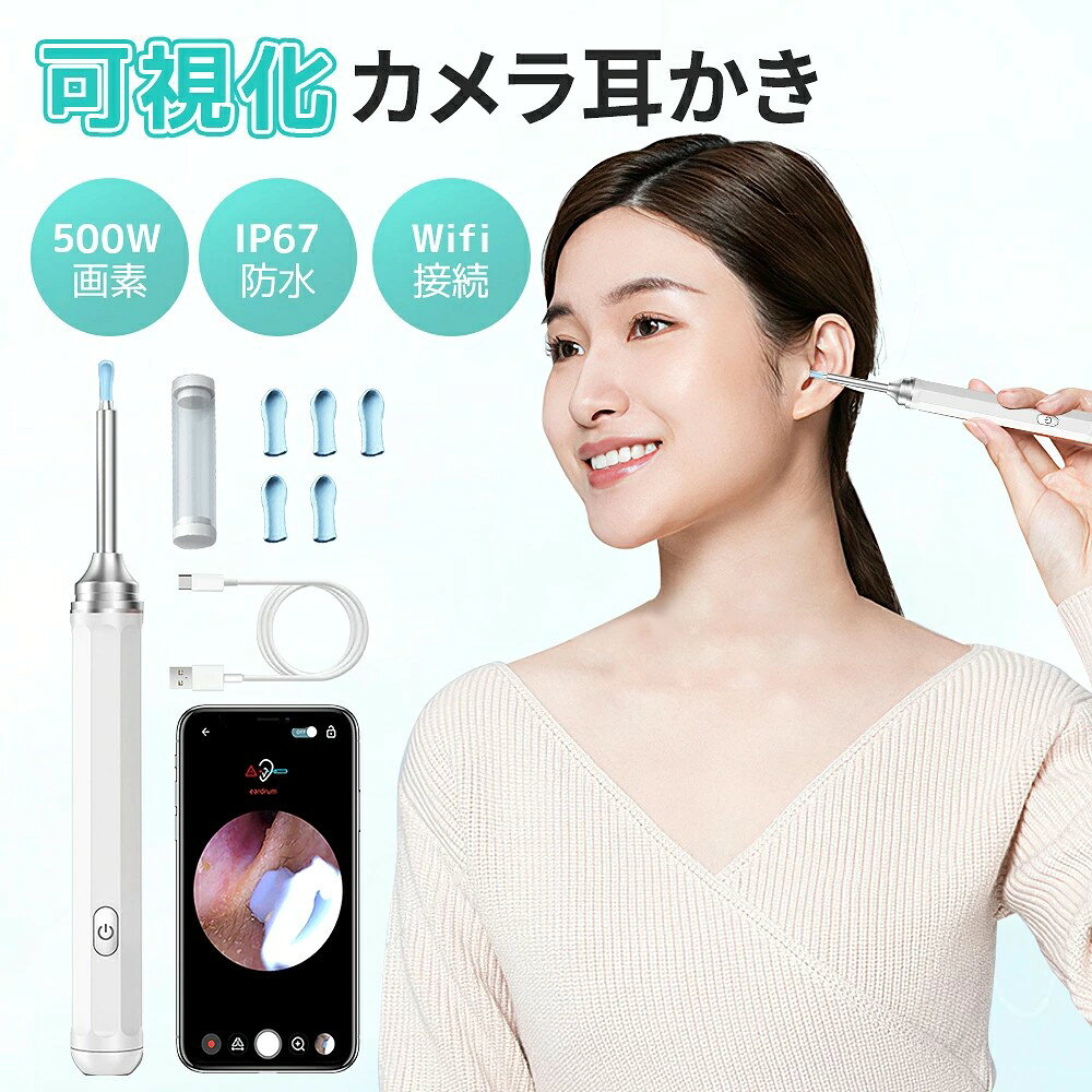★★カメラ付き耳かき イヤースコープ 500万画素 1080P高画質 4.5mm極細レンズ 6LEDライト IP67防水 Type-C充電 120mAh 3軸ジャイロ 先端交換式 シリコンヘッド6個 収納ケース付き ホワイト 耳掃除 大人子供用 先端水洗い 交換式イヤーピック 耳かきスコープ 携帯用
