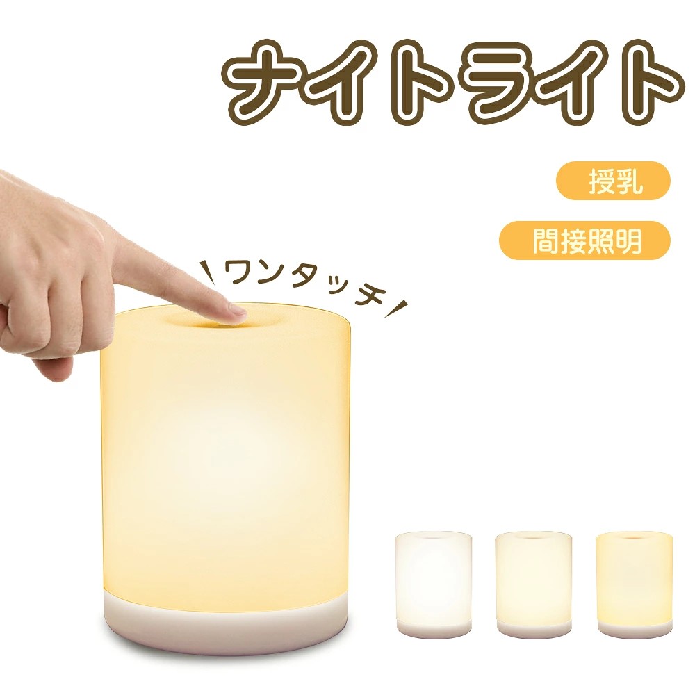 ★★ナイトライト 授乳ライト ベッドサイドランプ 間接照明 2600mAh 3色切替 3000K-6500K 無段階調光 タッチセンサー …