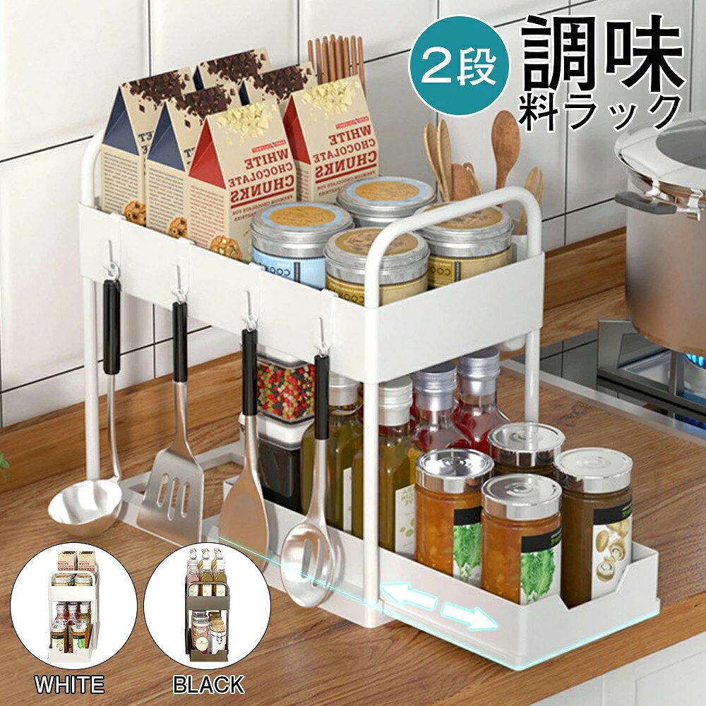 ★★調味料ラック スパイスラック キッチン収納 2段ラック 引き出し式 メッシュ底 落下防止バー 幅40cm 奥行18.5cm 高さ33cm 約1.3kg ホワイト?ブラック コンロサイド カ...