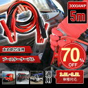 ★SS激安→3280★ブースターケーブル ジャンパーケーブル 5m 3000AMP 3.0L~3.5L 銅芯採用 漏電防止 傷つけない 大型化クリップ しっかり...