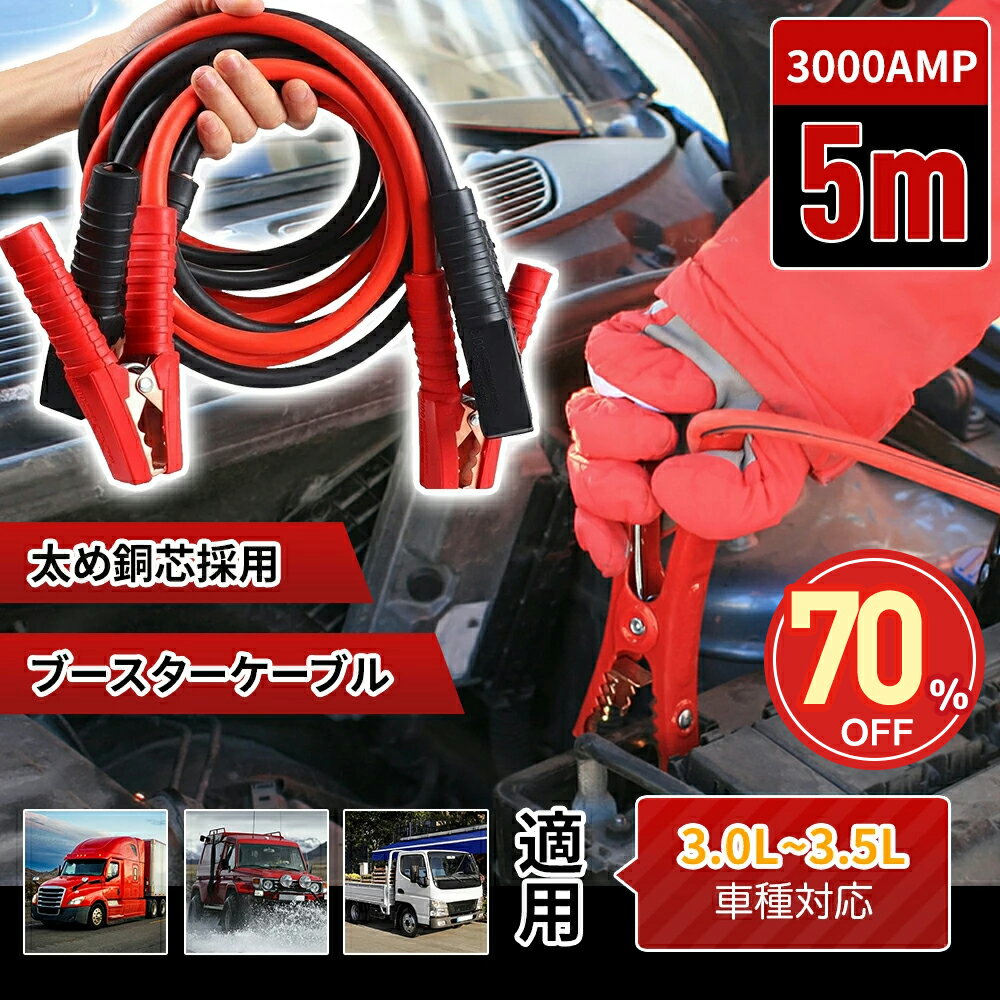 ★SS激安2980円★ブースターケーブル ジャンパーケーブル 5m 3000AMP 3.0L~3.5L 銅芯採用 漏電防止バッテリーを保護 大型化クリップ 絶縁カバー 安全で安定 PVC バッテリーあがり 救護 緊急 対策 軽トラック クロカン車 トラック カー用品 車用 ツール 工具