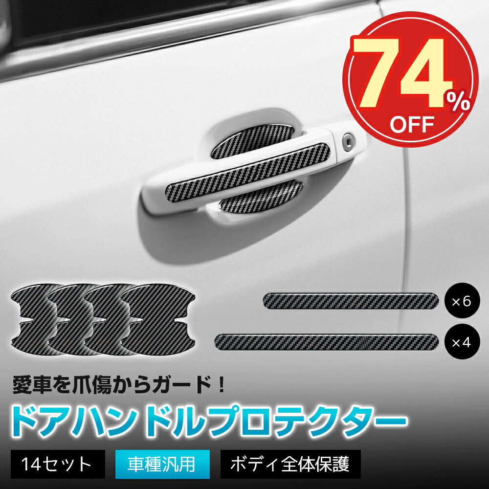 ★SS限定74%OFF→1650★ドアハンドルプロテクター 14セット 車種汎用 ドアノブカバー 車 爪傷防止 ひっか..