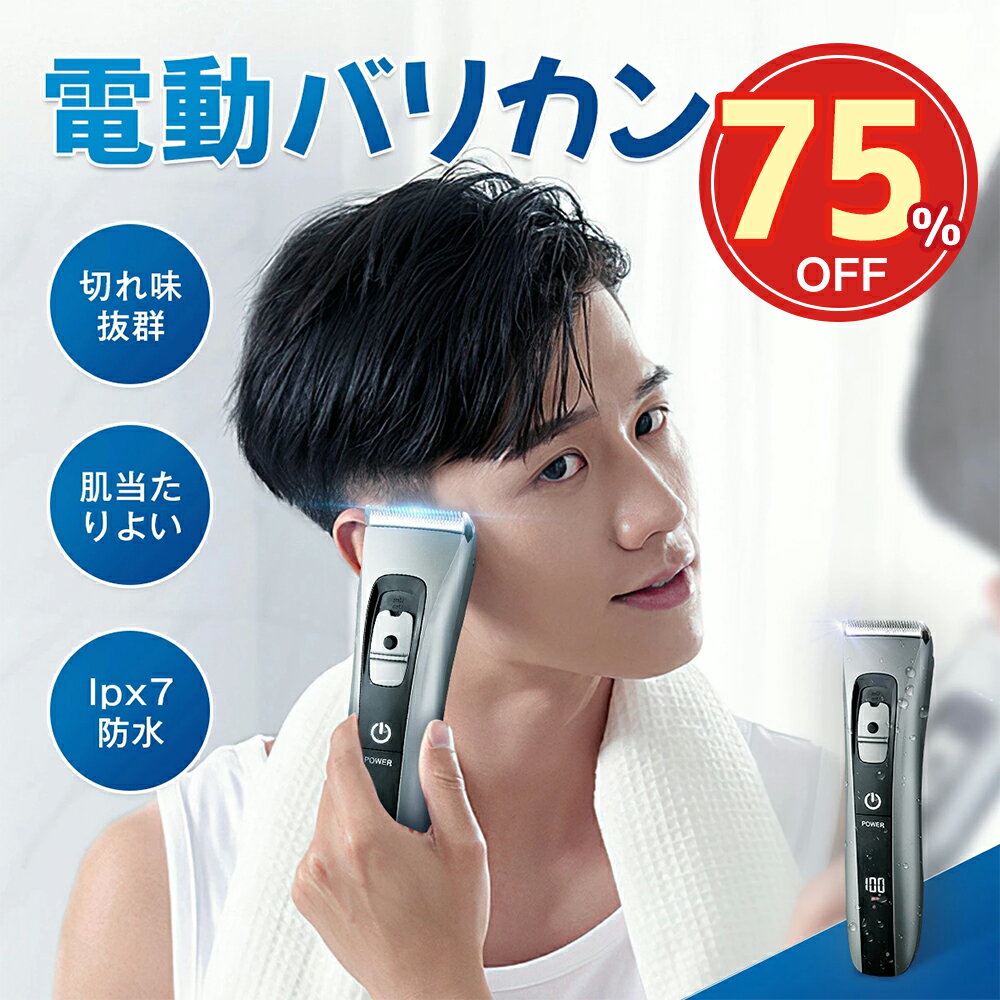 ★SS限定75%OFF→2480★バリカン メンズ 電動バリカン IPX7防水 ばりかん 2000mAh USB充電式 セルフカット 散髪用 コードレス ヘアカッター ヘアクリッパー 水洗い可 子供?家庭用 父の日 プレゼント