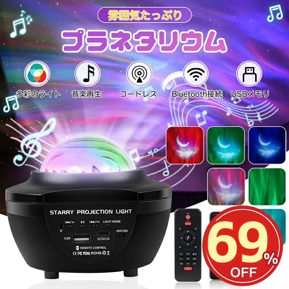 ★SS限定69%OFF→2380★プラネタリウム スピーカー付き スターライトプロジェクター 家庭用 Bluetooth＆USBメモリー音楽再生 子供 天井 星空ライト 寝かしつけ LEDランプ ロマンチック アウトドアグッズ 日本語説明書 癒しグッズ 本体&リモコン操作可能