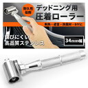 デッドニング ローラー 【ステンレス製】 重厚感モデル スムーズ