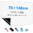 ホワイトボード シート マグネット対応 複数サイズオプション ホワイトボードシート 貼って剥がせる粘着式 豪華セット 70x140cm(適格請求書発行可)
