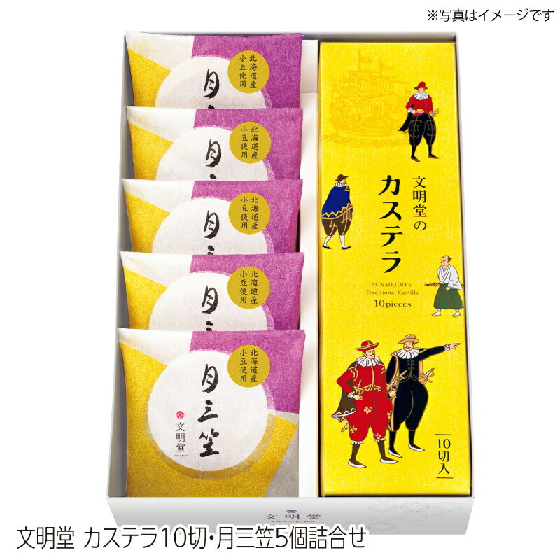 【送料無料】文明堂 カステラ・月三笠5個詰合せ 菓子 ギフト 銘店ギフト 文明堂 カステラ 洋菓子 手土産 月三笠 和洋菓子 菓子詰合せ 人気 定番 贈答用 お取り寄せ 上司 友人 同僚 親戚 フォー…