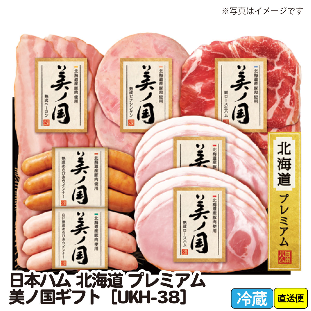 日本ハム　北海道プレミアム美ノ国ギフト [UKH-38]　夏ギフト 中元ギフト ギフト おすすめ 夏の 贈り物 gift GIFT summer SUMMER 北海道の 自然 の中で育った 北海道産 原料肉 だけに こだわって、「美ノ国」 はつくられています。のサムネイル