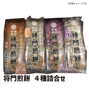 将門煎餅 4種詰合せ　 ギフト おすすめ 贈り物 gift GIFT 地域 地域のおすすめ