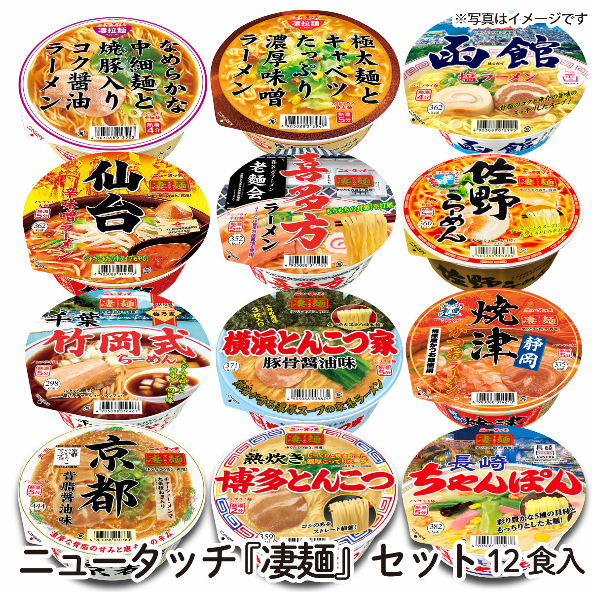 【送料無料】ニュータッチ 凄麺ラーメンセット12食入 ゆでたての美味しさ まるでお店のラーメンを再現 本格的な味を追求 ノンフライ すごめん 友人 家族 みんなで 茨城県 ヤマダイ カップ麺 カ…