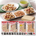 【送料無料】千葉県産 落花生詰合せ(4種)ギフト gift GIFT おすすめ 地域商品 地域のグルメ 手土産 ご自宅用 戸村商店 おつまみ