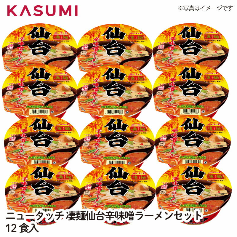 【送料無料】ニュータッチ 凄麺仙台辛味噌ラーメンセット12食入 ノンフライ すごめん 友人 家族 みんなで 茨城県 ヤマダイ カップ麺 カップラーメン 人気 セット カップラーメンセット らーめん カップめん 詰め合わせ ご当地ラーメンセット 仙台味噌 仙台みそ
