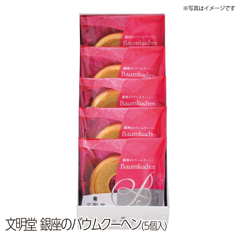 文明堂 銀座のバームクーヘン 5個入 敬老 菓子 ギフト お取り寄せ バームクーヘンギフト 焼きがし やきがし バウムクーヘン 詰め合わせ 焼き菓子 しっとり ...