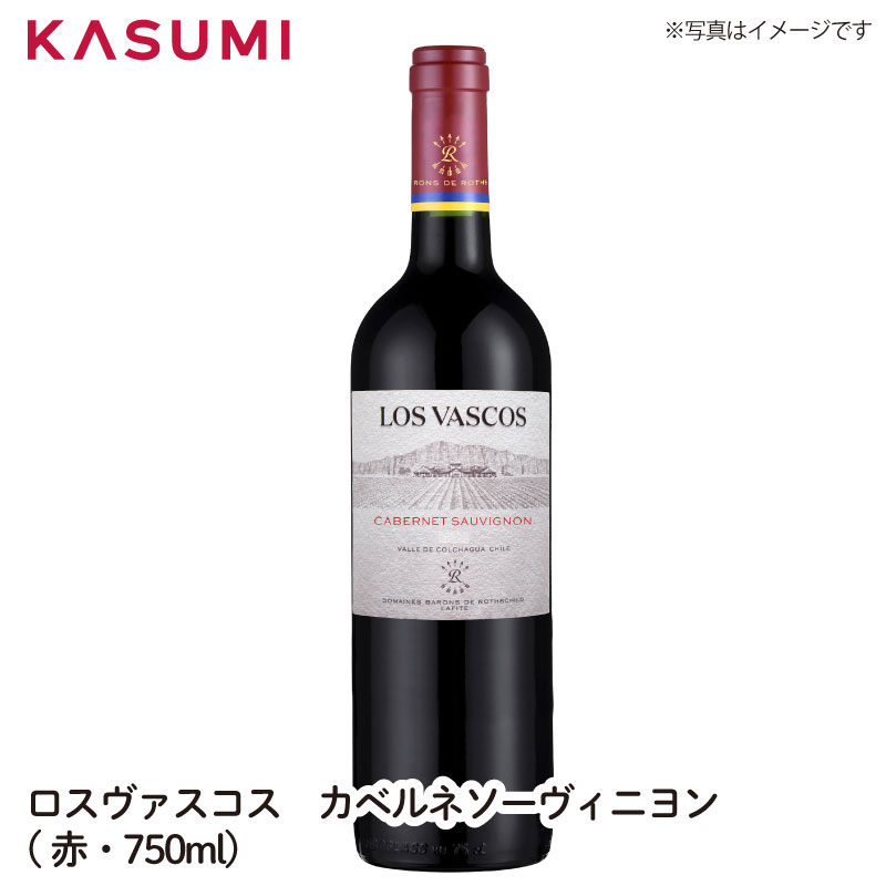 ロスヴァスコス　カベルネソーヴィニヨン赤・750ml LOS VASCOS CABERNET SAUVIGNONワイン チリ ご自宅用 手土産 wine