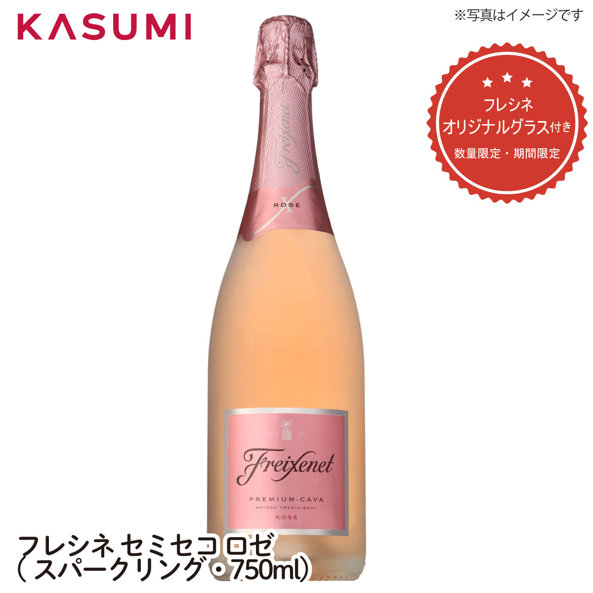 フレシネ セミセコ ロゼ スパークリング Freixenet Rose CAVA 750ml ※期間限定 数量限定 フレシネ オリジナル 金ラメグラス付 プラスチック製・1脚入 ワイン ご自宅用 手土産 wine