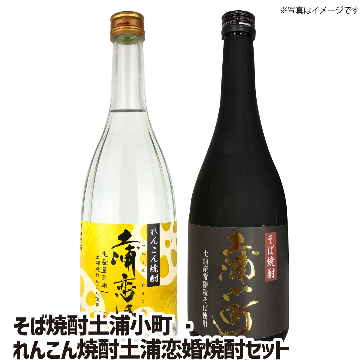 【送料無料】そば焼酎土浦小町・れんこん焼酎土浦恋婚焼酎セット カスミのお酒 アルコール 酒 alcohol sake 焼酎 手土産 ご自宅用 おすすめ