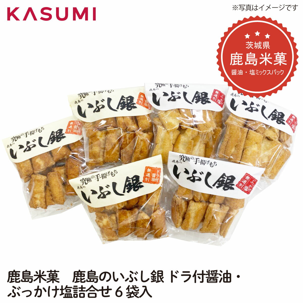 【送料無料】鹿島米菓 鹿島のいぶし銀 ドラ付醤油・ぶっかけ塩詰合せ6袋入 人気の詰合せ 軽い食感 後引き 究極の手揚げ餅 ギフト おすすめ 贈り物 gift GIFT 地域 地域のおすすめ local 1