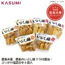 【送料無料】鹿島米菓 鹿島のいぶし銀 ドラ付醤油・ぶっかけ塩詰合せ6袋入 人気の詰合せ 軽い食感 後引き 究極の手揚げ餅 ギフト おすすめ 贈り物 gift GIFT 地域 地域のおすすめ local