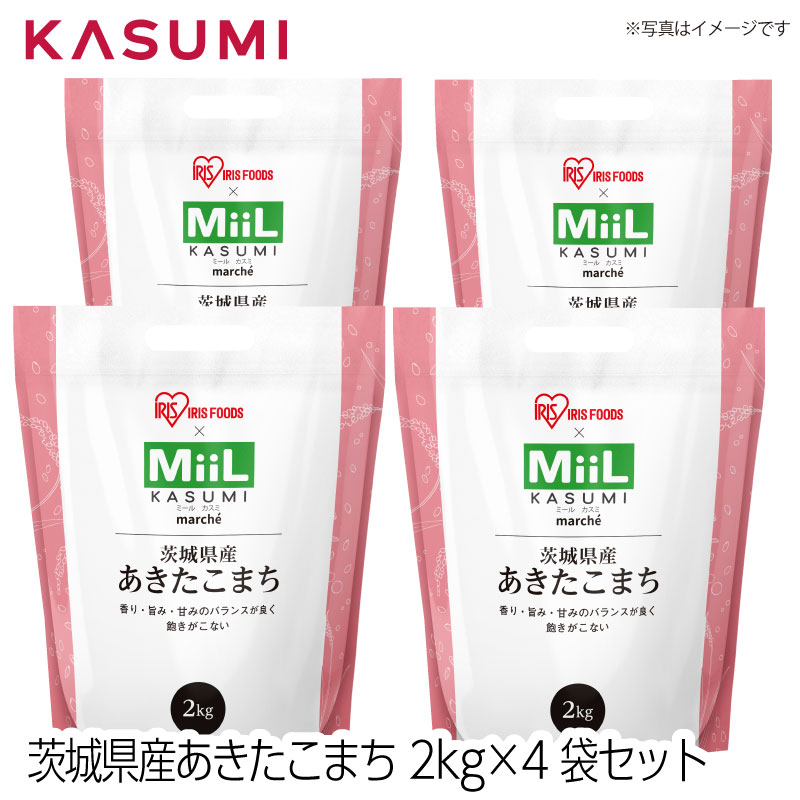 【送料無料】アイリスフーズ×MiiL カスミ 茨城県産あきたこまち 2kg×4袋セッ...