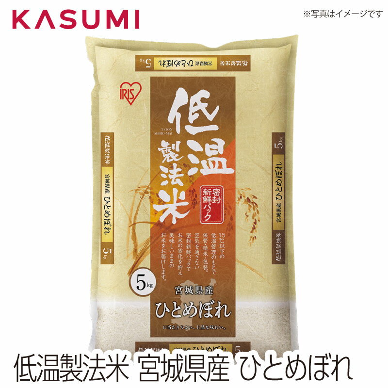 低温製法米 宮城県産ひとめぼれ 5kg×4袋 日当たりのよい、上品な味わい