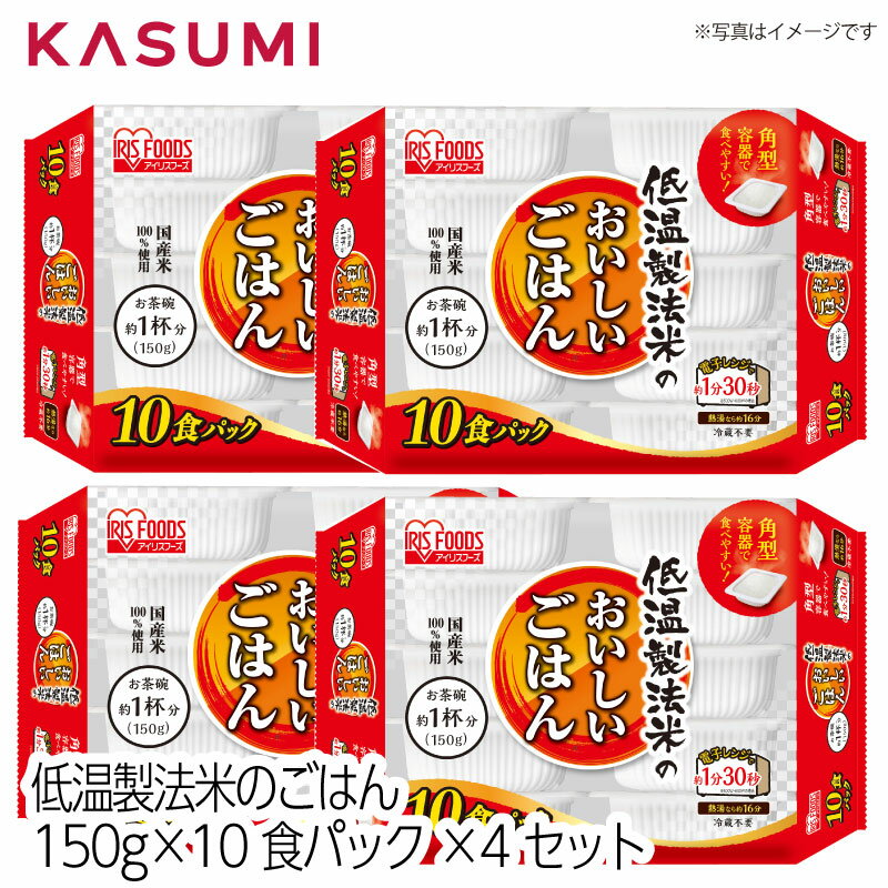 【送料無料】アイリスフーズ 低温製法米のごはん 150g×10食パック×4セット 国産米100%使用 お茶碗約1杯分 150g パックご飯 非常食 保存食 長期保存 キャンプ 備蓄 電子レンジ 簡単調理 ローリングストック ストック 常温