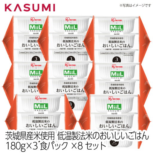 【送料無料】アイリスフーズ×MiiL 茨城県産米使用 低温製法米のおいしいごはん お茶碗約1.2杯分180g×3パック×8セット 非常食 保存食 長期保存 キャンプ 備蓄 ローリングストック ストック 常温 【送料無料】アイリスフーズ×MiiL 茨城県産米使用 低温製法米のおいしいごはん お茶碗約1.2杯分180g×3パック×8セット 非常食 保存食 長期保存 キャンプ 備蓄 ローリングストック ストック 常温