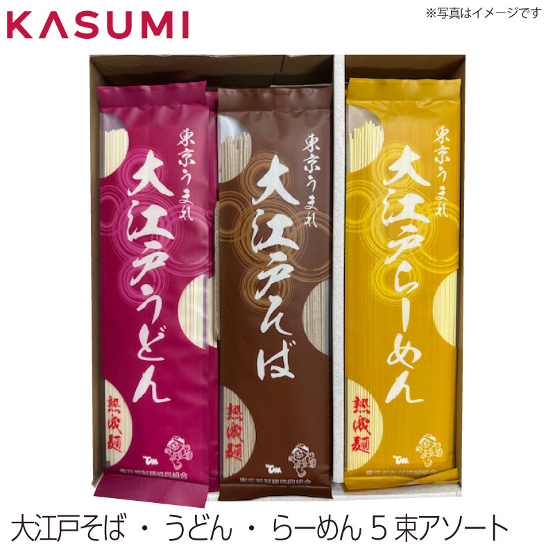 【送料無料】大江戸そば・うどん・らーめん 5束アソート 玉川食品 創業昭和10年 王子 老舗麺屋 江戸玉川屋 宮内庁食堂用 宮中祭祀 新嘗祭(にいなめさい)奉納用うどん