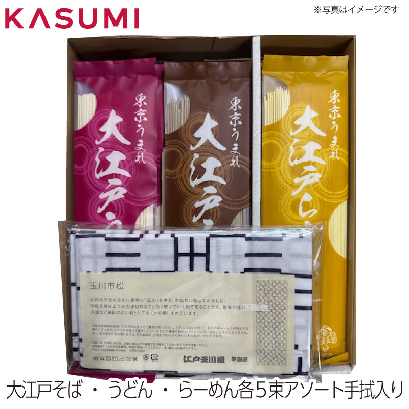 【送料無料】大江戸そば・うどん・らーめん各5束アソート〔手拭入り〕玉川食品 創業昭和10年 王子 老舗麺屋 江戸玉川屋 宮内庁食堂用 宮中祭祀 新嘗祭(にいなめさい)奉納用うどん