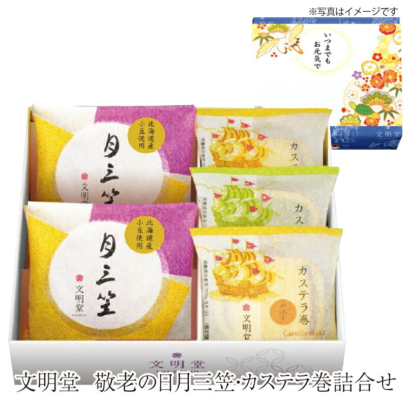 ふんわりとした皮に粒あんを挟んだどら焼き「寿月三笠」と、文明堂の定番商品「カステラ巻」を詰め合わせました。 召し上がりやすいサイズ感で、お茶のひとときにぴったり。 感謝の気持ちを伝える贈りものや、ちょっとしたお手土産にもおすすめの詰合せです。