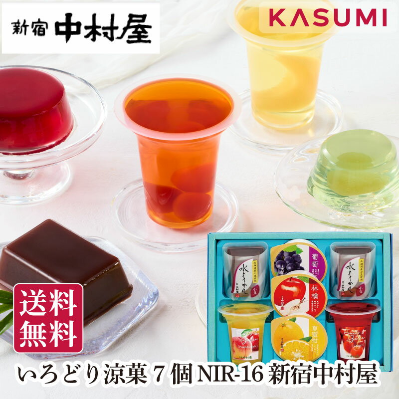 新宿 中村屋 いろどり涼菓 7個 NIR16 涼菓 和菓子 夏菓子 ゼリー 水ようかん フルーツゼリー 詰合せ 10個入 個包装 老舗 人気ブランド お取り寄せスイーツ 夏ギフト お中元 御中元 贈答用 ギフトセット 内祝い お祝い お返し 手土産 誕生日 プレゼント 来客用 通年ギフト