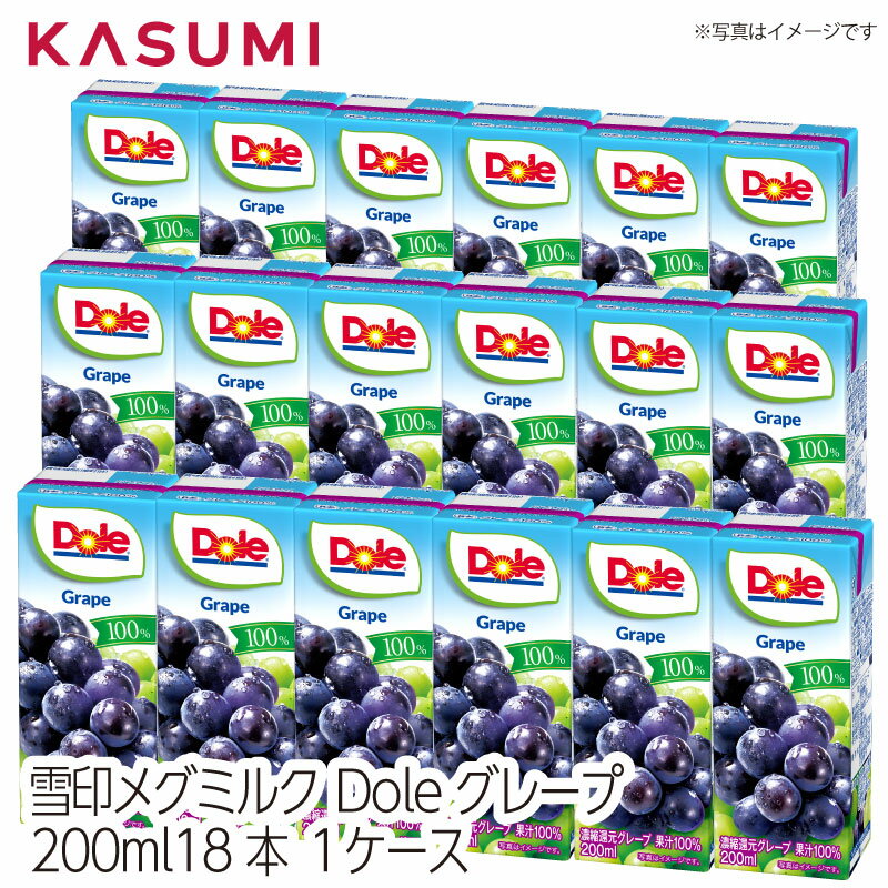 【送料無料】雪印メグミルク Doleグレープ 果汁100% 濃縮還元 砂糖未使用 健康飲料 果汁 飲み物 家族 子供 贈り物 運動会 子供会 200ml 18本 1ケース ドール doleジュース グレープ まとめ買い ケース パック パックジュース ジュース 100% ジュースセット ドールジュースのサムネイル
