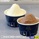 【送料無料】横浜アイス工房 ミルク・チョコ8個セット 冬ギフト スイーツ 最適 人気 贅沢 おしゃれ 美味しい 甘い洋菓子 贈り物 プレゼント お世話になった人...