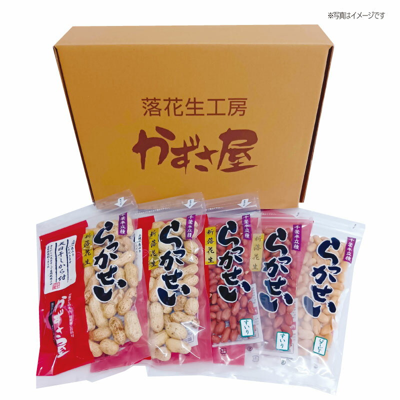 千葉県産 落花生詰合せ(5個入)発送日12月上旬〜 冬ギフト お歳暮 御歳暮 御年賀 贈答用 高級 ピーナッツ 国産 ナッツ 千葉名産 セット 詰め合わせ 手土...