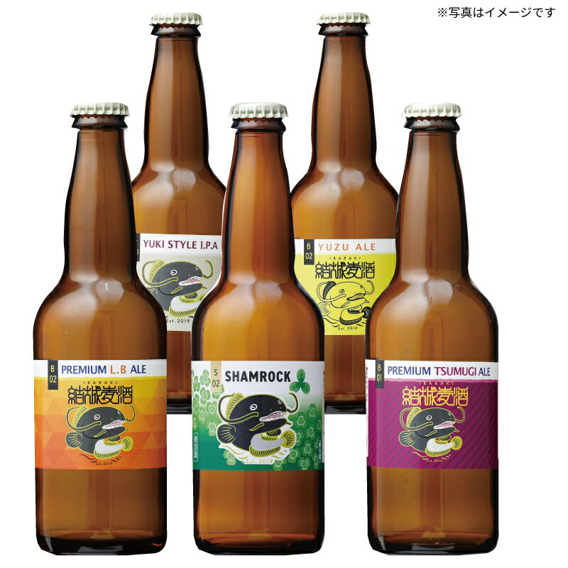 茨城県結城市 結城麦酒 結城麦酒クラフトビール5本セット 限定50点 ブルワリー ギフトセット 冬ギフト 御歳暮 お歳暮 内祝い お礼 プレゼント 贈答品 誕生日 父の日 ビールセット 詰め合わせ クラフトビールセット 人気 お取り寄せ 地ビールギフト 手土産 人気ビール