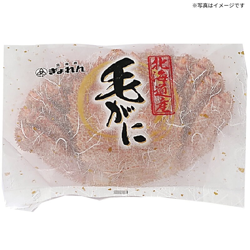 北海道産 ボイル毛がに 冬ギフト 最適 人気 贅沢 おしゃれ 美味しい 旬の味覚 極上の鮮度 瑞々しい 口..