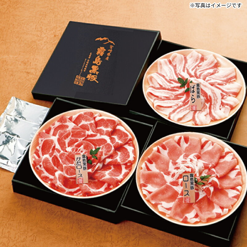 霧島黒豚 しゃぶしゃぶセット B850 ブランド豚 豚肉 国産 セット 詰め合わせ 甘み とろける 肉質 ギフ..