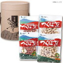 茨城県産つくば豆セット 発送日11月下旬〜 冬ギフト 落花生詰合せ らっかせい 落花生セット 高級 贅沢 香ばしい 栄養満点 健康おやつ コク ギフトに最適 お...