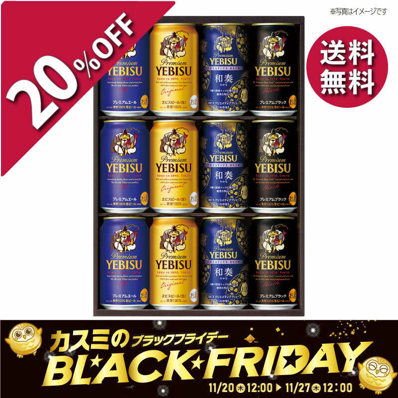 サッポロ ヱビス4種の味わいセット YNF3D ヱビスビール 飲み比べセット プレミアムビール 芳醇 ...