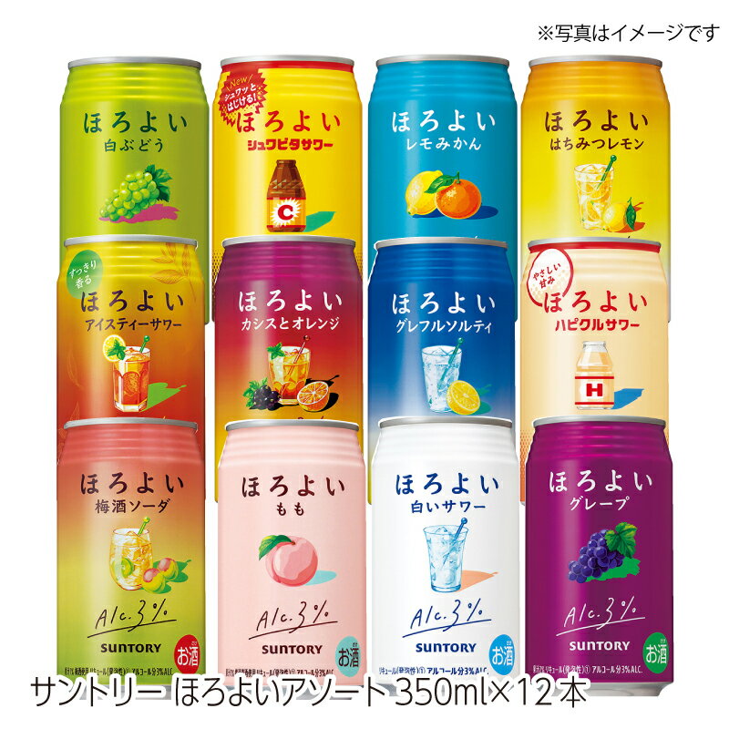 【送料無料】 ほろよい アソート サントリー 350ml×12本 詰め合わせ 飲み比べ もも 白いサワー アイスティー アイスティーサワー 白ブドウ ほろ酔い チューハイ サワー 3% アルコール 度数 低い アルコール度数3 プレゼント 内祝い ギフト セット 送料無料