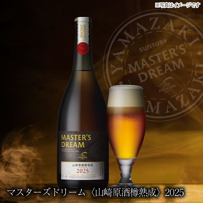 ザ・プレミアム・モルツ マスターズドリーム〈山崎原酒樽熟成〉2025 715ml瓶 1本[カートン付] サントリー 瓶ビール 瓶 ビール 高級 プレミアムモルツ プレモル 山崎 ギフト 高級ビール プレミアムモルツマスターズドリーム サントリーマスターズドリーム瓶