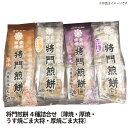 【送料無料】将門煎餅 4種詰合 茨城県 岩井名物 せんべい お煎餅 ギフト 贈答 厚焼き うす焼きせんべい 薄焼きせんべい お煎餅詰め合わせ 個包装 詰め合わせ...