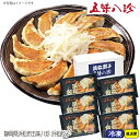 【送料無料】静岡県浜松市 五味八珍 浜松餃子 冬ギフト グルメ 最適 人気 贅沢 おしゃれ 美味しい 贈り物 プレゼント お世話になった人 内祝い お礼 手土産...