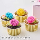 【送料無料】 食べられるお花の カップケーキ 4個セット gift flower cup cake ミニケーキ おしゃれ お取り寄せ スイーツ 誕生日 ギフト キャロットケーキ バタークリームケーキ かわいいケーキ 取り寄せ ミニ カップ ケーキ かわいい バタークリーム